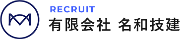 採用サイト 有限会社　名和技建