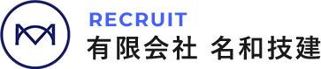 【求人】　有限会社名和技建の採用サイト。有限会社名和技建は、愛知・岐阜・三重の、橋梁補修工事・橋梁耐震補強工事を専門とした公共工事を行なっております。