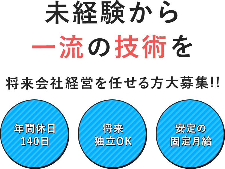 未経験から 一流の技術を 将来会社経営を任せる方大募集!!